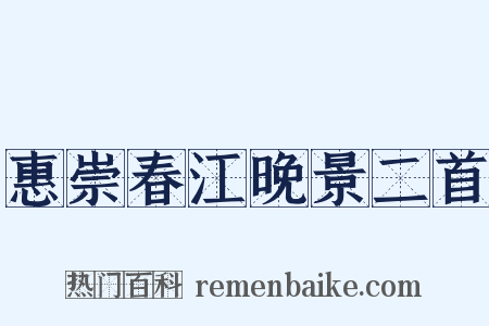 惠崇春江晚景二首是什么意思的图片